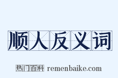 顺人反义词是什么意思的图片